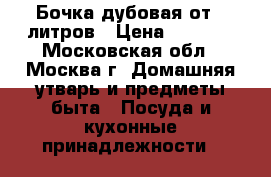 Бочка дубовая от 5 литров › Цена ­ 2 300 - Московская обл., Москва г. Домашняя утварь и предметы быта » Посуда и кухонные принадлежности   